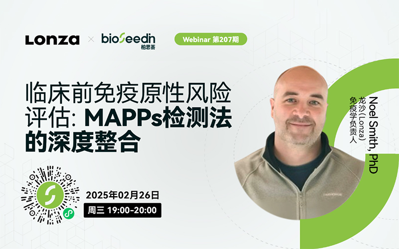 临床前免疫原性风险评估： MAPPs 检测法的深度整合 Webinar第207期