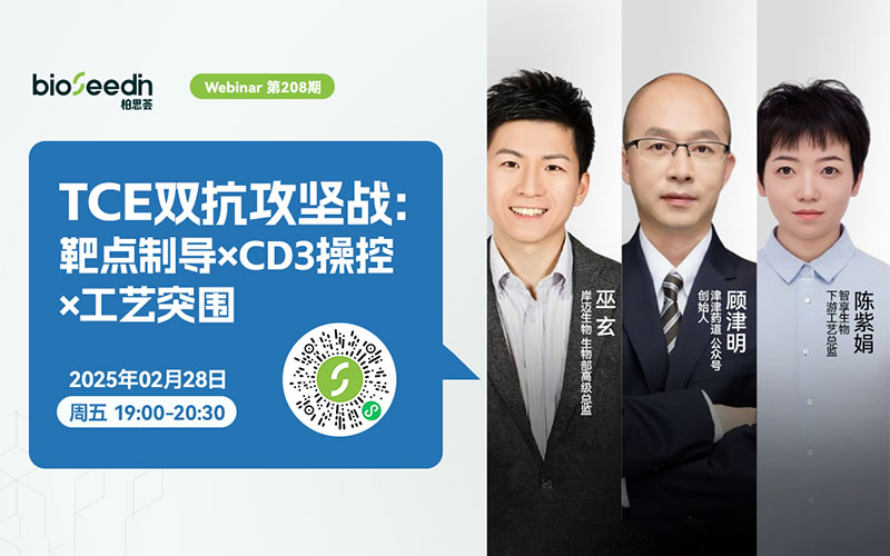 TCE双抗攻坚战：靶点制导×CD3操控×工艺突围×评价体系升级 Webinar 第208期