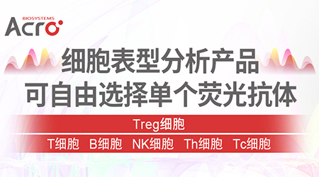 【荧光抗体上新】高活性抗体助力Treg细胞精准检测