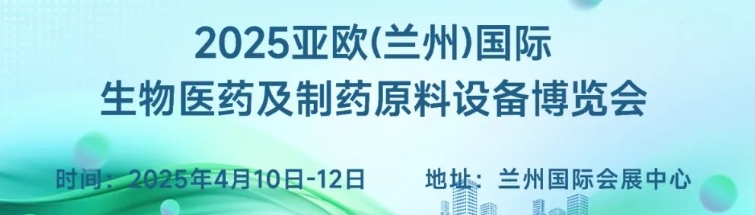 2025亚欧（兰州）国际生物医药及制药原料设备博览会