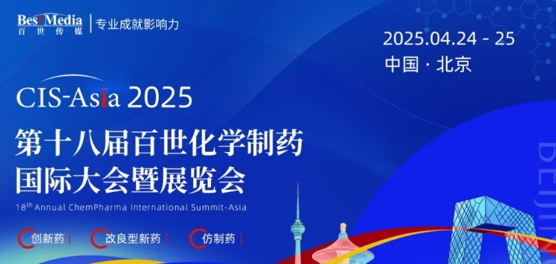 CIS-Asia2025第十八届百世化学制药大会暨展览会