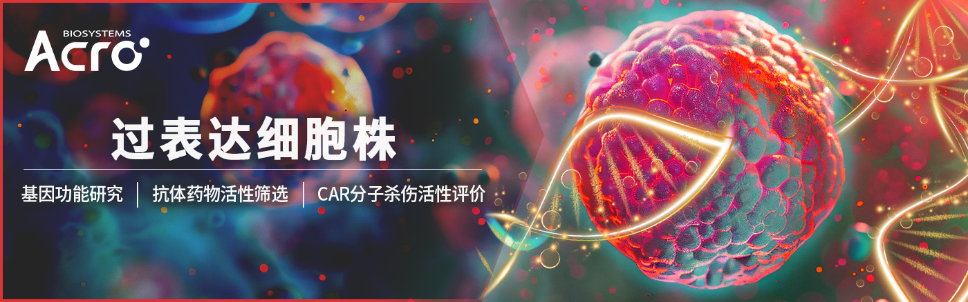 ACROBiosystems功能细胞株授权支持服务正式启动