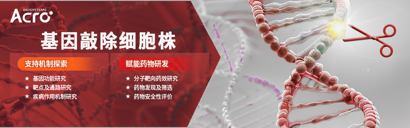 ACROBiosystems功能细胞株授权支持服务正式启动