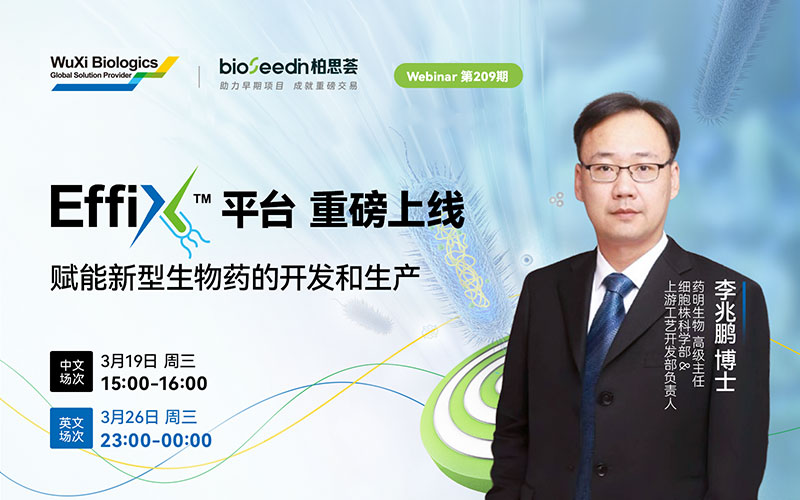 EffiX™平台 重磅上线，全球首发，赋能新型药物的生物学开发和生产 Webinar第209期